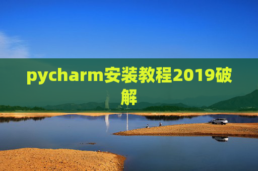 pycharm安装教程2019破解